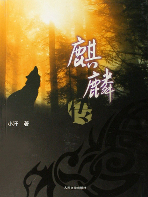 Title details for 麒麟传 Kirin Biography - Emotion Series (Chinese Edition) by Li XiMin - Available